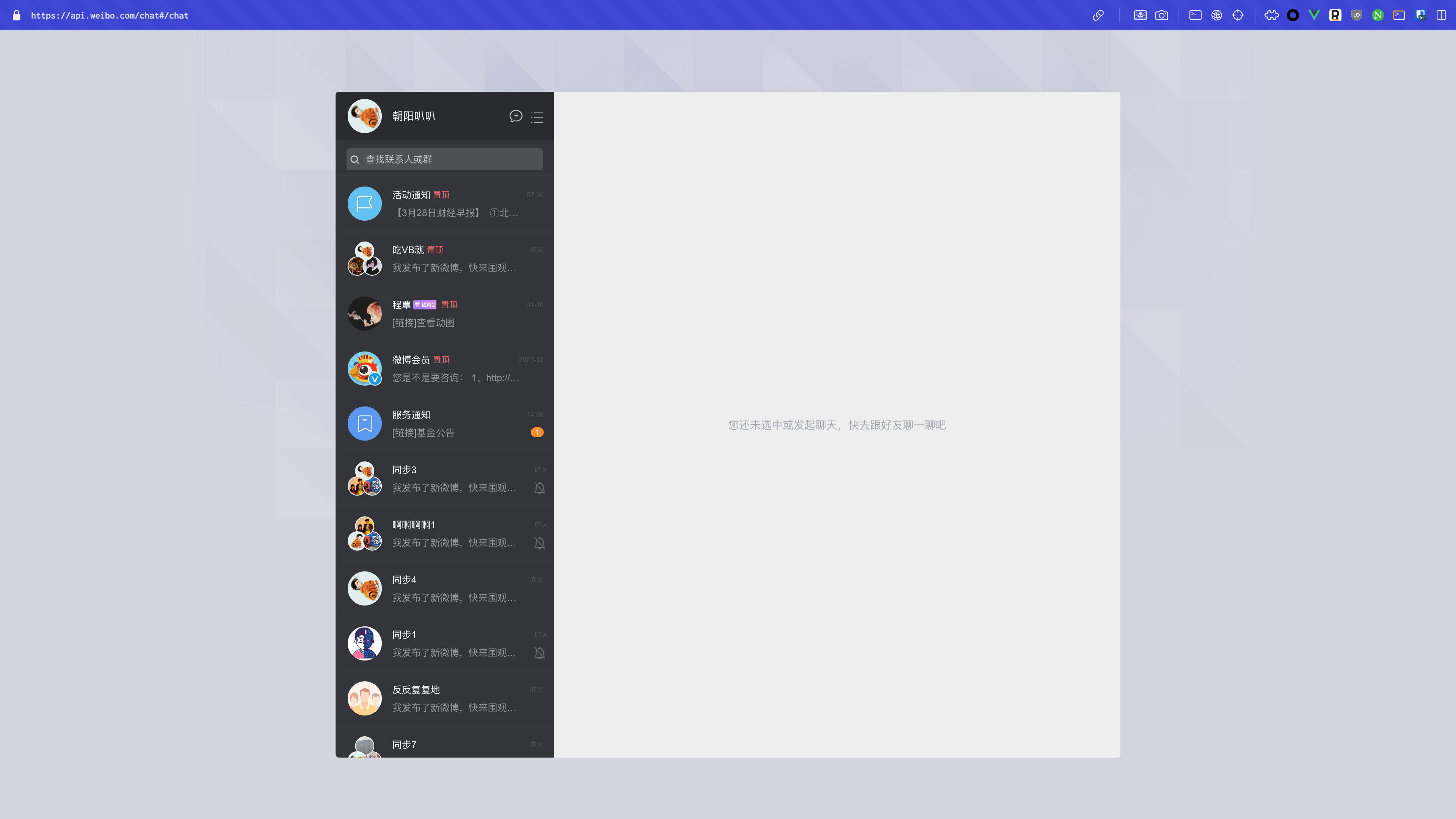 微博即时通讯 WebChat