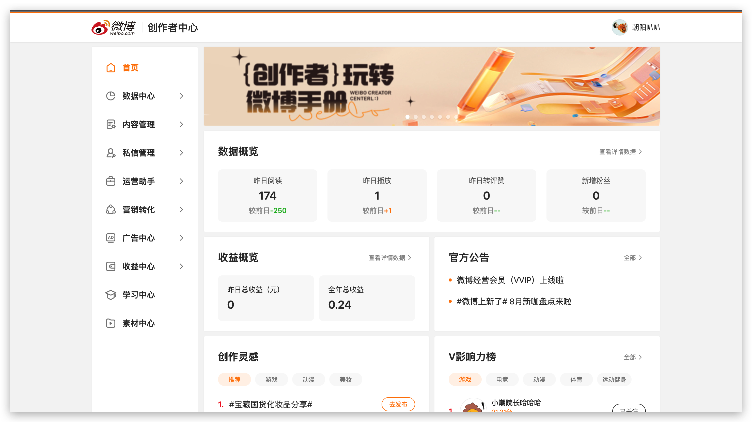 PC 微博创作者中心